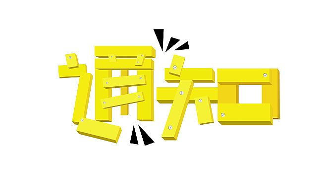 濟南市城鄉(xiāng)建設(shè)委員會--關(guān)于開展工程監(jiān)理專項執(zhí)法檢查的通知