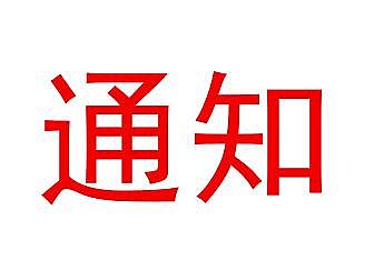 關(guān)于印發(fā)《濟(jì)南市建筑工程優(yōu)質(zhì)結(jié)構(gòu)?評審辦法》的通知
