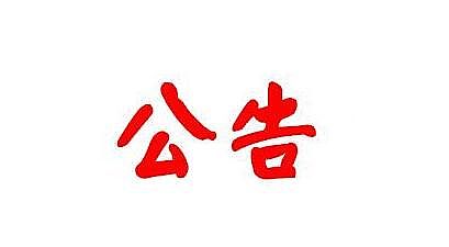 關(guān)于發(fā)布行業(yè)標(biāo)準(zhǔn)《建筑施工高處作業(yè)安全技術(shù)規(guī)范》的公告