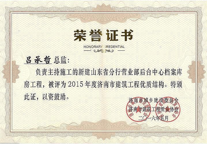 公司濟(jì)陽(yáng)農(nóng)行項(xiàng)目獲得2015年建筑工程優(yōu)質(zhì)結(jié)構(gòu)獎(jiǎng)