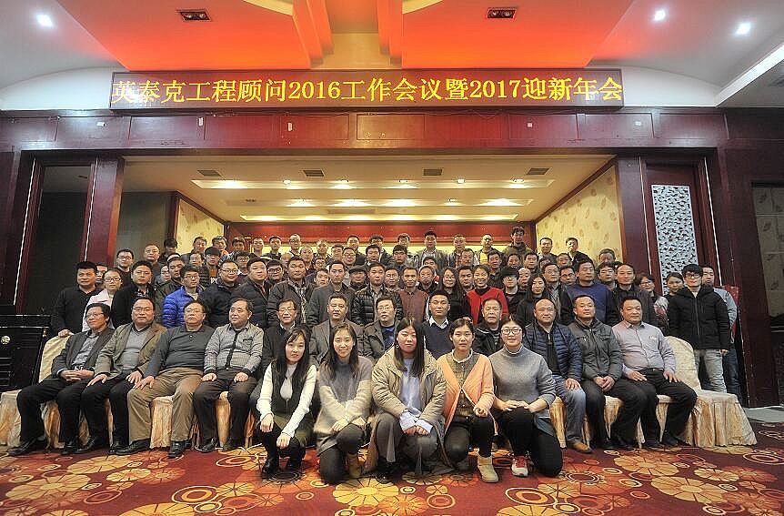 山東英泰克2016工作會(huì)議暨2017迎新年會(huì)
