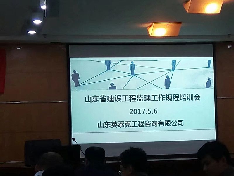 “山東省建設(shè)工程監(jiān)理工作規(guī)程培訓(xùn)會(huì)”順利召開