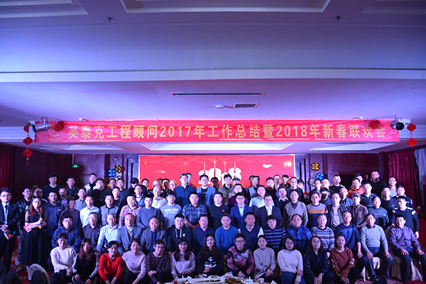 英泰克2017年工作總結(jié)暨2018年新春聯(lián)歡會(huì)隆重舉行