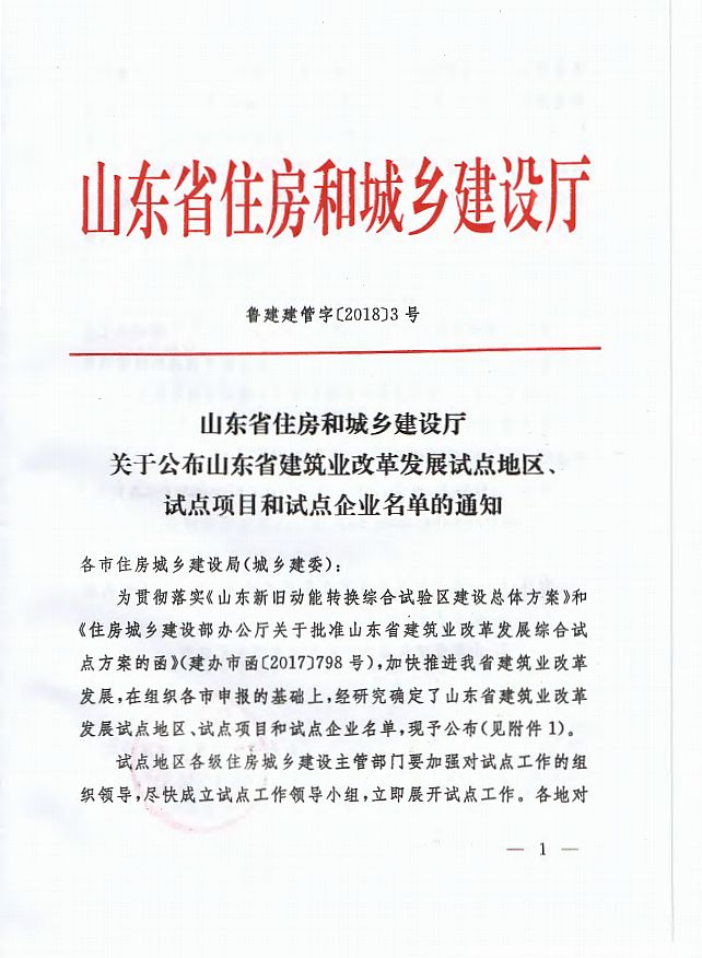 英泰克榮膺山東省建筑業(yè)改革試點企業(yè)