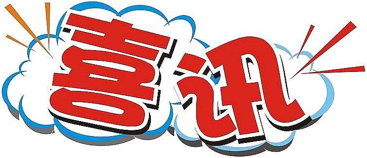 熱烈祝賀公司成功中標(biāo)中國航天科技園（濟(jì)南）二標(biāo)段項(xiàng)目