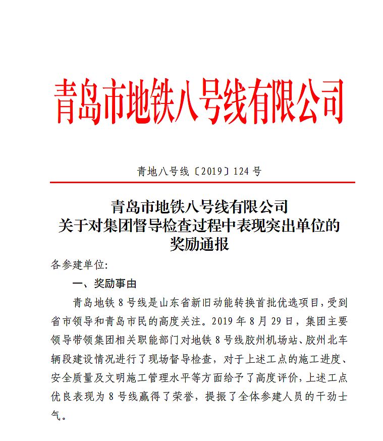 厲害了！我司青島八號(hào)線項(xiàng)目喜獲獎(jiǎng)勵(lì)